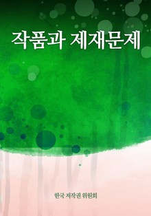 작품과 제재문제