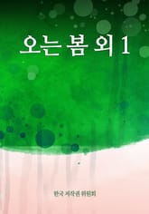오는 봄 외 1 표지 이미지