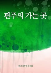 편주의 가는 곳 표지 이미지