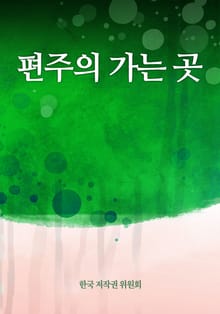 편주의 가는 곳