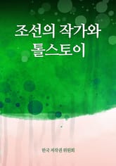 조선의 작가와 톨스토이 표지 이미지