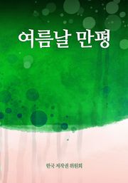 여름날 만평