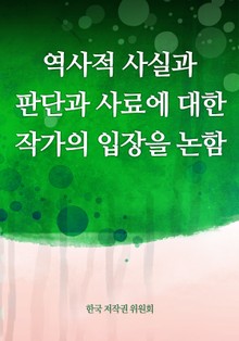 역사와 사실과 판단과 사료에 대한 작자의 입장을 논함