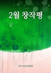 2월 창작평 표지 이미지