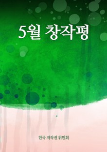5월 창작평
