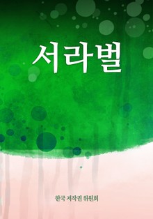 서라벌