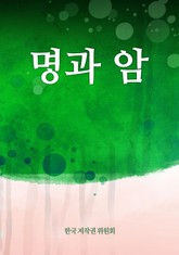 명과 암 표지 이미지