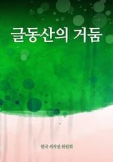 글동산의 거둠 표지 이미지