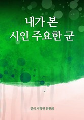 내가 본 시인 주요한 군 표지 이미지