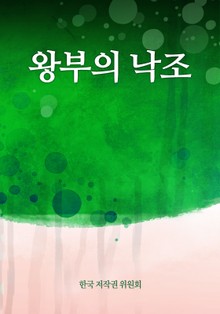 왕부의 낙조