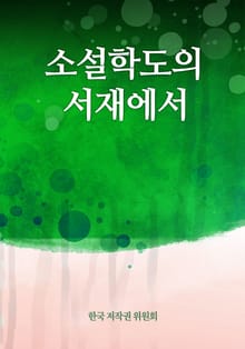 소설학도의 서재에서