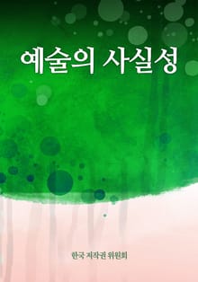 예술의 사실성