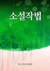 소설작법 표지 이미지