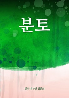 분토
