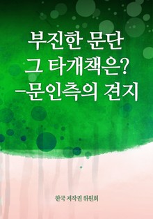 부진한 문단 그 타개책은?