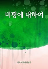 비평에 대하여 표지 이미지