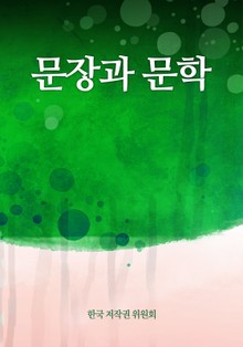 문장과 문학