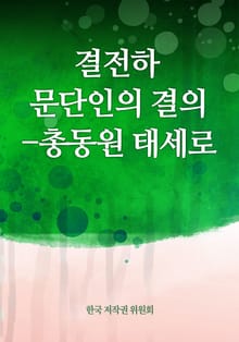 결전하 문단인의 결의