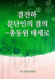 결전하 문단인의 결의