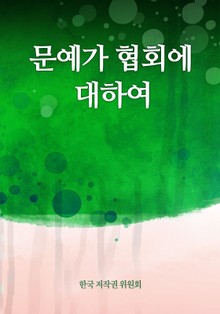문예가 협회에 대하여