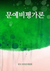 문예비평가론 표지 이미지