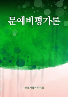 문예비평가론