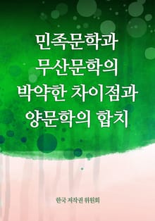 민족문학과 무산 문학의 박약한 차이점과 양문학의 합치