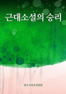 근대소설의 승리