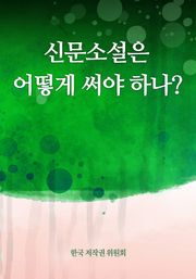 신문소설은 어떻게 써야 하나?