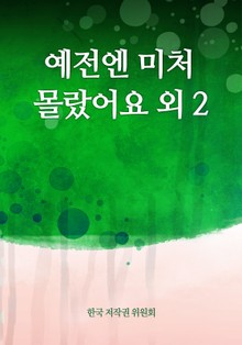 예전엔 미처 몰랐어요 외 2