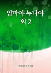 엄마야 누나야 외 2 표지 이미지