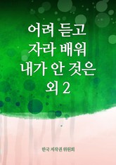 어려 듣고 자라 배워 내가 안 것은 외 2 표지 이미지