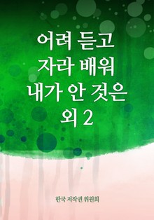 어려 듣고 자라 배워 내가 안 것은 외 2