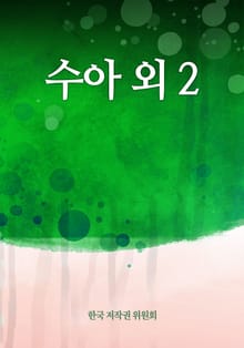수아 외 2