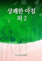 상쾌한 아침 외 2 표지 이미지