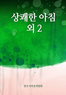 상쾌한 아침 외 2