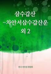 삼수갑산 - 차안서삼수갑산운 외 2 표지 이미지