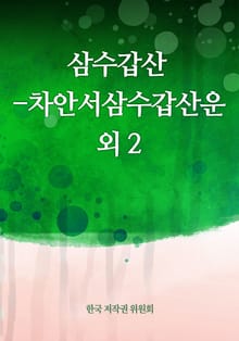 삼수갑산 - 차안서삼수갑산운 외 2