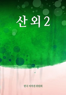 산 외 2