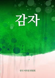 감자