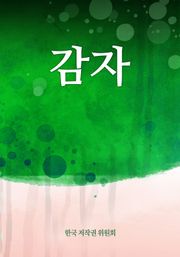 감자