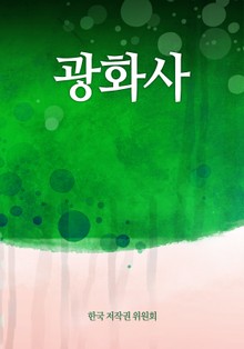 광화사