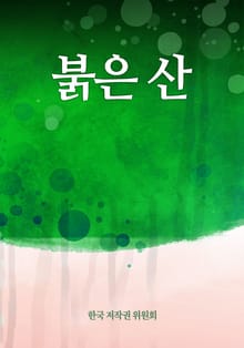 붉은 산