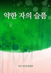 약한 자의 슬픔 표지 이미지