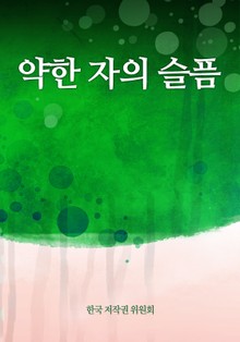 약한 자의 슬픔