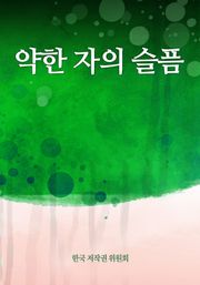 약한 자의 슬픔