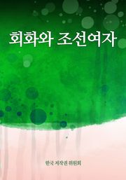 회화와 조선여자