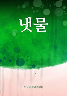 냇물