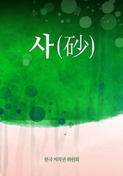 사(砂)