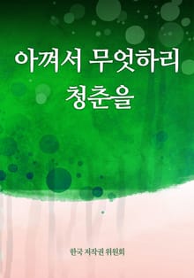 아껴서 무엇하리 청춘을